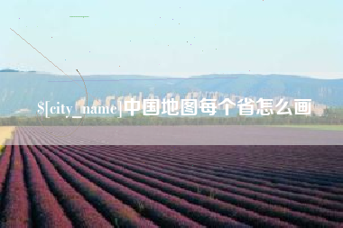 灌云中国地图每个省怎么画