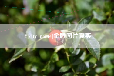 灌云金牌图片真实