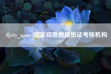 灌云国家应急救援员证考核机构