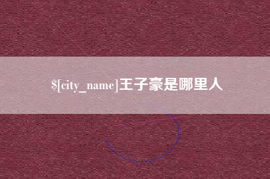 灌云王子豪是哪里人