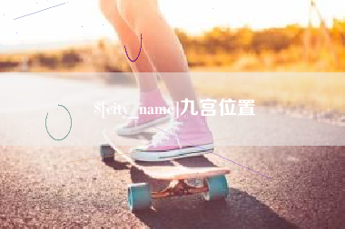 灌云九宫位置