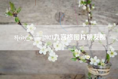灌云2021九宫格图片朋友圈