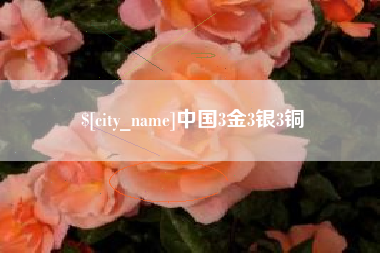 灌云中国3金3银3铜
