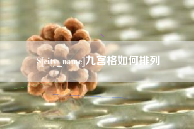 灌云九宫格如何排列