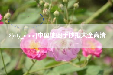 灌云中国地图手抄报大全高清