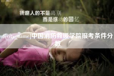 灌云中国消防救援学院报考条件分数