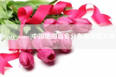 灌云中国地图省会分布高清版大图