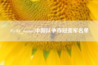 灌云中国队争夺冠亚军名单