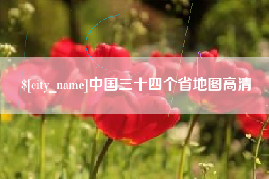 灌云中国三十四个省地图高清