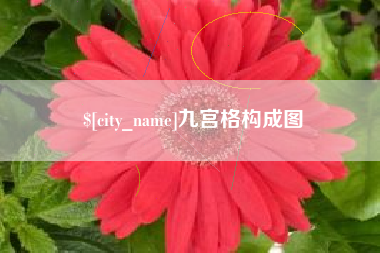 灌云九宫格构成图
