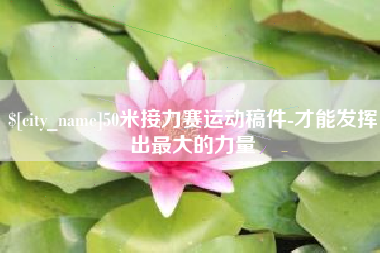 灌云50米接力赛运动稿件-才能发挥出最大的力量