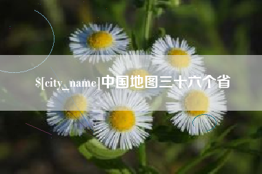灌云中国地图三十六个省
