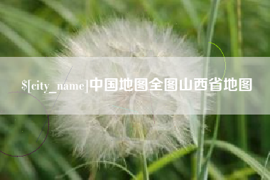 灌云中国地图全图山西省地图