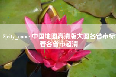 灌云中国地图高清版大图各省市标着各省市超清