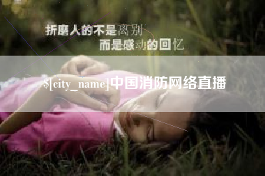 灌云中国消防网络直播