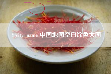 灌云中国地图空白涂色大图
