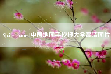 灌云中国地图手抄报大全高清图片