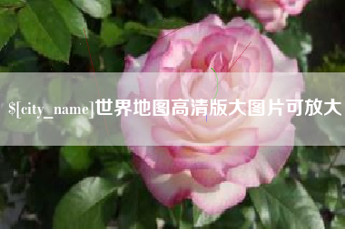 灌云世界地图高清版大图片可放大