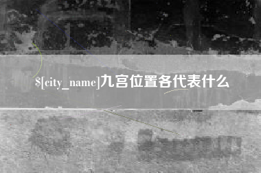 灌云九宫位置各代表什么