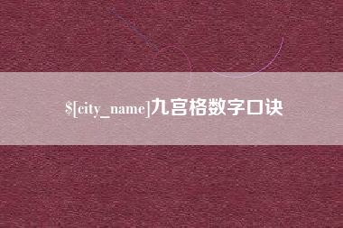 灌云九宫格数字口诀