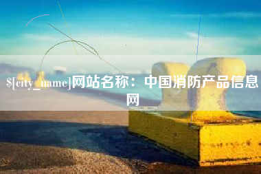 灌云网站名称：中国消防产品信息网