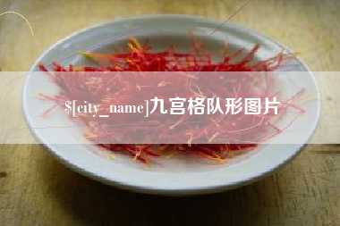 灌云九宫格队形图片