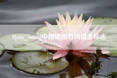 灌云中国地图方向指北标志