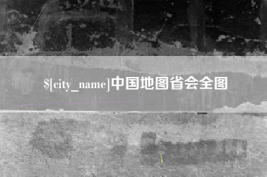 灌云中国地图省会全图