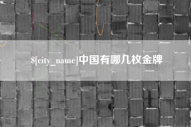 灌云中国有哪几枚金牌