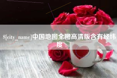 灌云中国地图全图高清版含有经纬度