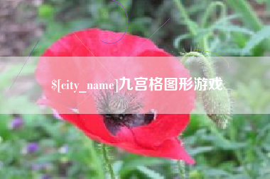 灌云九宫格图形游戏