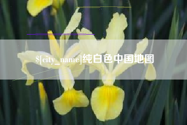 灌云纯白色中国地图