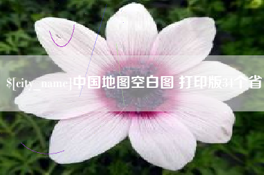 灌云中国地图空白图 打印版34个省