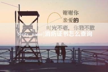 灌云消防证书怎么查询