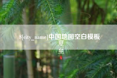 灌云中国地图空白模板