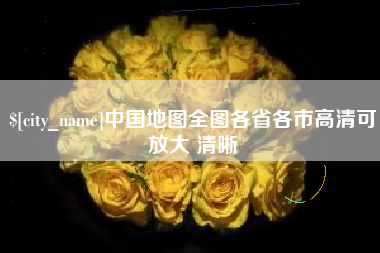 灌云中国地图全图各省各市高清可放大 清晰