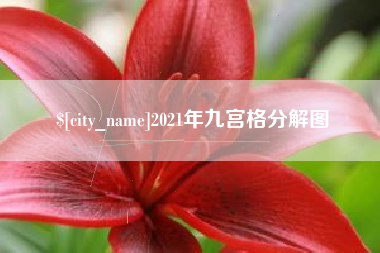 灌云2021年九宫格分解图