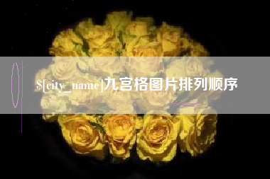 灌云九宫格图片排列顺序