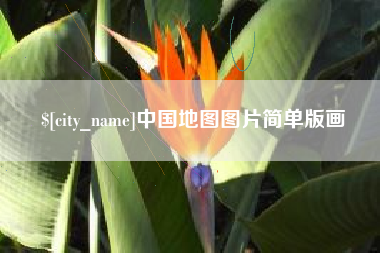 灌云中国地图图片简单版画