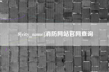 灌云消防网站官网查询