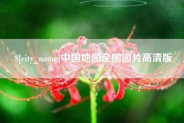 灌云中国地图全图图片高清版