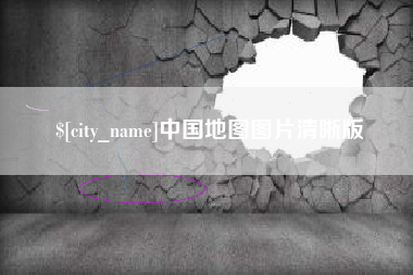 灌云中国地图图片清晰版