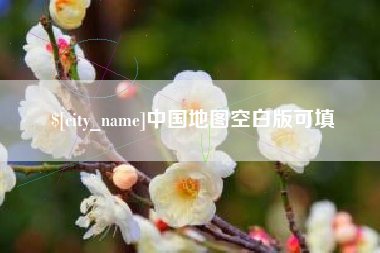 灌云中国地图空白版可填