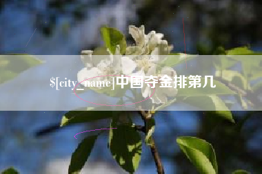 灌云中国夺金排第几