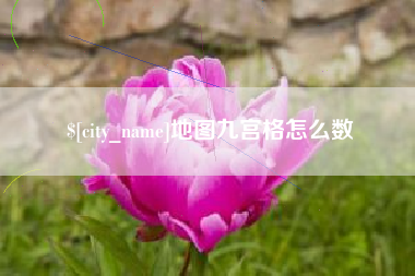 灌云地图九宫格怎么数