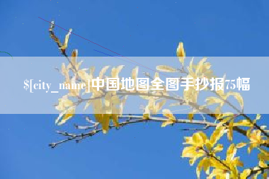 灌云中国地图全图手抄报75幅