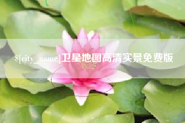 灌云卫星地图高清实景免费版