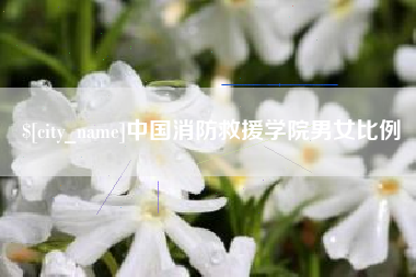 灌云中国消防救援学院男女比例