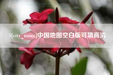 灌云中国地图空白版可填高清