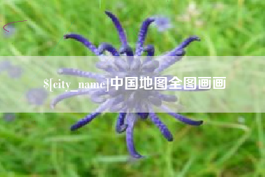 灌云中国地图全图画画